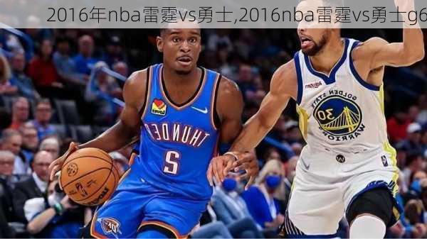 2016年nba雷霆vs勇士,2016nba雷霆vs勇士g6