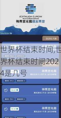 世界杯结束时间,世界杯结束时间2024是几号