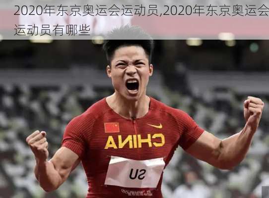 2020年东京奥运会运动员,2020年东京奥运会运动员有哪些