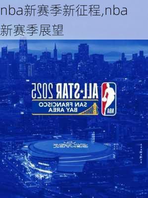 nba新赛季新征程,nba新赛季展望