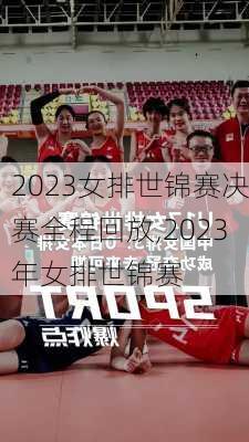 2023女排世锦赛决赛全程回放,2023年女排世锦赛