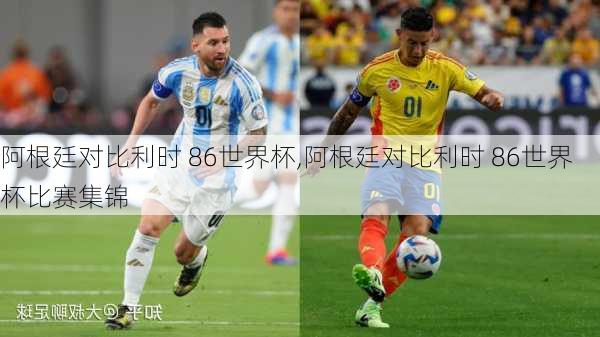 阿根廷对比利时 86世界杯,阿根廷对比利时 86世界杯比赛集锦