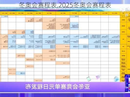 冬奥会赛程表,2025冬奥会赛程表