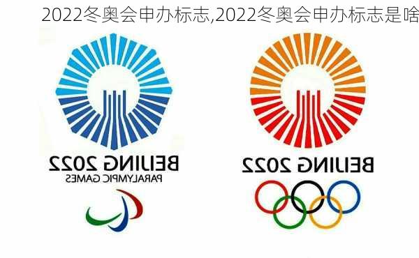 2022冬奥会申办标志,2022冬奥会申办标志是啥