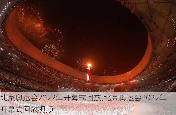 北京奥运会2022年开幕式回放,北京奥运会2022年开幕式回放视频