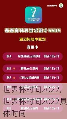 世界杯时间2022,世界杯时间2022具体时间