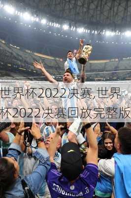 世界杯2022决赛,世界杯2022决赛回放完整版