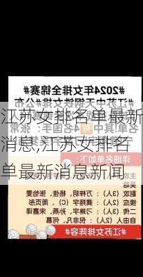 江苏女排名单最新消息,江苏女排名单最新消息新闻