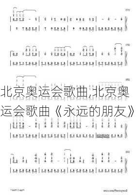 北京奥运会歌曲,北京奥运会歌曲《永远的朋友》