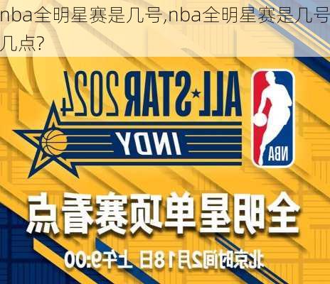 nba全明星赛是几号,nba全明星赛是几号几点?