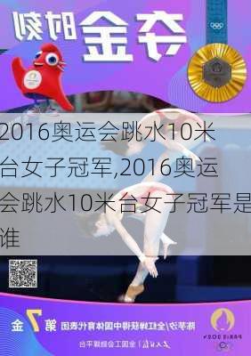 2016奥运会跳水10米台女子冠军,2016奥运会跳水10米台女子冠军是谁