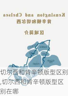 切尔西和肯辛顿版型区别,切尔西和肯辛顿版型区别在哪