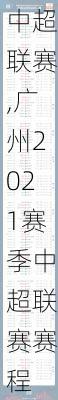 广州2021赛季中超联赛,广州2021赛季中超联赛赛程