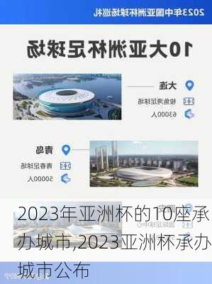 2023年亚洲杯的10座承办城市,2023亚洲杯承办城市公布