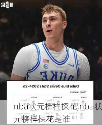 nba状元榜样探花,nba状元榜样探花是谁