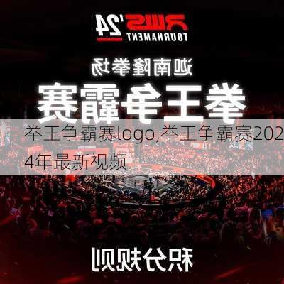 拳王争霸赛logo,拳王争霸赛2024年最新视频