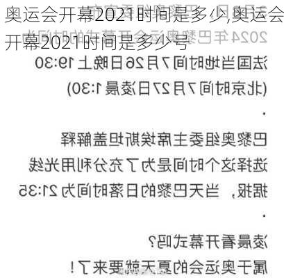 奥运会开幕2021时间是多少,奥运会开幕2021时间是多少号