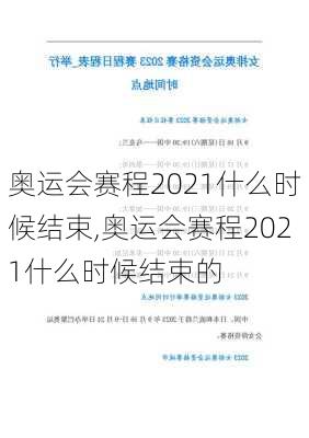 奥运会赛程2021什么时候结束,奥运会赛程2021什么时候结束的