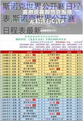 斯诺克世界公开赛日程表,斯诺克世界公开赛日程表最新