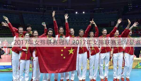 2017年女排联赛冠军,2017年女排联赛冠军是谁