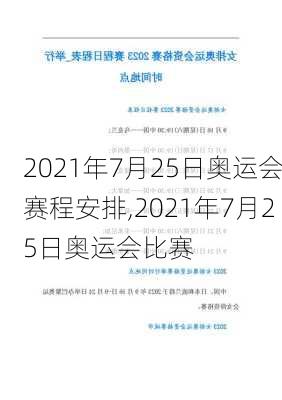 2021年7月25日奥运会赛程安排,2021年7月25日奥运会比赛