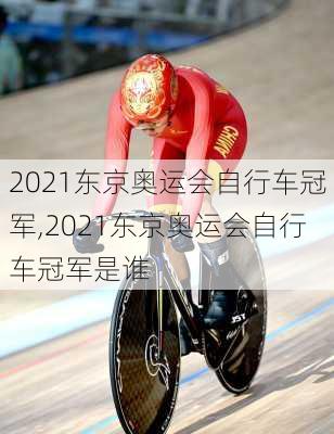 2021东京奥运会自行车冠军,2021东京奥运会自行车冠军是谁