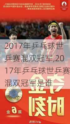 2017年乒乓球世乒赛混双冠军,2017年乒乓球世乒赛混双冠军是谁