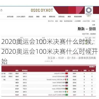 2020奥运会100米决赛什么时候,2020奥运会100米决赛什么时候开始