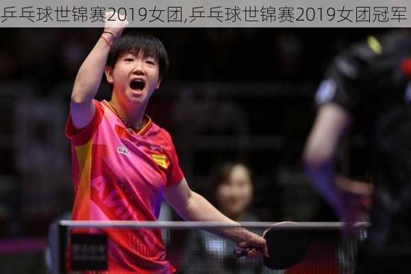 乒乓球世锦赛2019女团,乒乓球世锦赛2019女团冠军