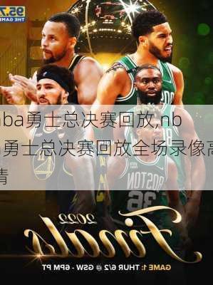 nba勇士总决赛回放,nba勇士总决赛回放全场录像高清