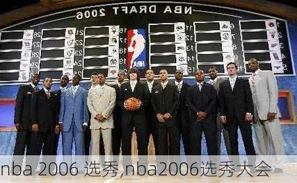 nba 2006 选秀,nba2006选秀大会