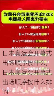 日本奥运会开幕式出场顺序按什么,日本奥运会开幕式出场顺序按什么排的