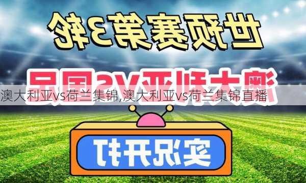 澳大利亚vs荷兰集锦,澳大利亚vs荷兰集锦直播