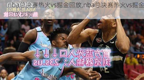 nba总决赛热火vs掘金回放,nba总决赛热火vs掘金回放视频