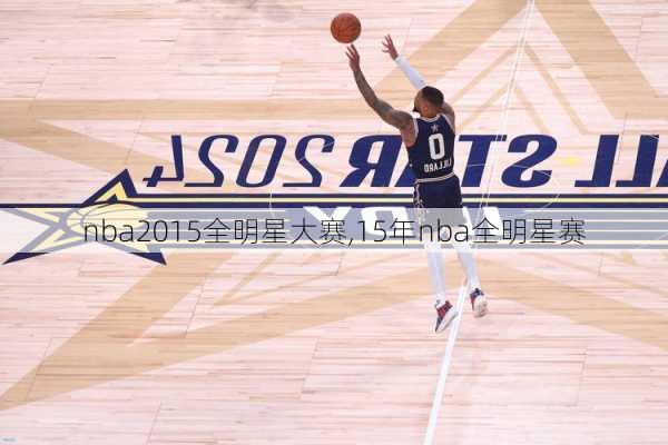 nba2015全明星大赛,15年nba全明星赛