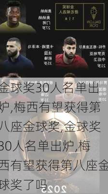 金球奖30人名单出炉,梅西有望获得第八座金球奖,金球奖30人名单出炉,梅西有望获得第八座金球奖了吗