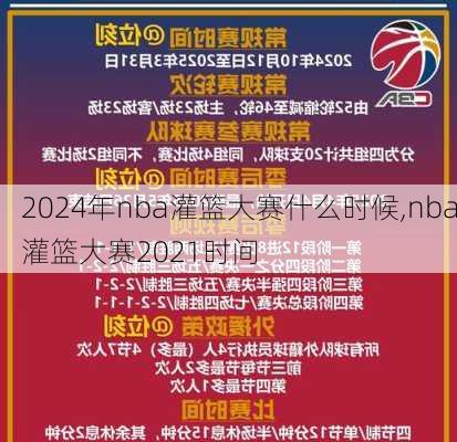 2024年nba灌篮大赛什么时候,nba灌篮大赛2021时间