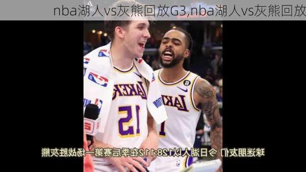 nba湖人vs灰熊回放G3,nba湖人vs灰熊回放