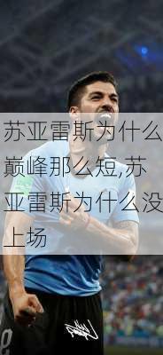 苏亚雷斯为什么巅峰那么短,苏亚雷斯为什么没上场