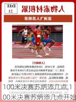 100米决赛苏炳添几点,100米决赛苏炳添几点开始