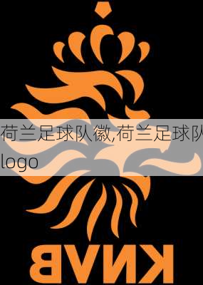 荷兰足球队徽,荷兰足球队徽logo