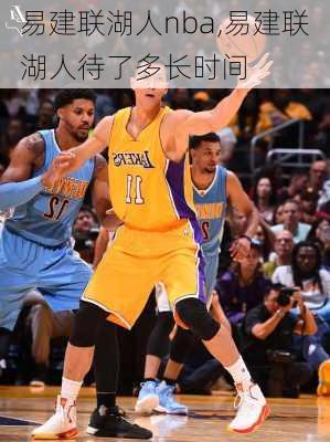 易建联湖人nba,易建联湖人待了多长时间