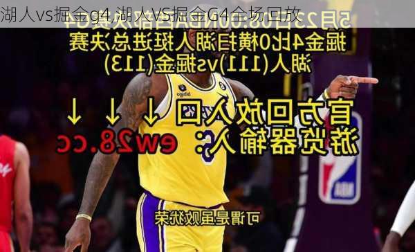 湖人vs掘金g4,湖人VS掘金G4全场回放