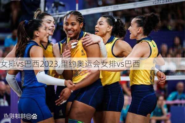 女排vs巴西2023,里约奥运会女排vs巴西