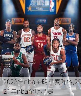 2022年nba全明星赛阵容,2921年nba全明星赛