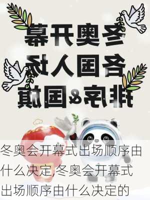 冬奥会开幕式出场顺序由什么决定,冬奥会开幕式出场顺序由什么决定的