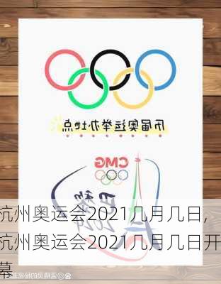 杭州奥运会2021几月几日,杭州奥运会2021几月几日开幕