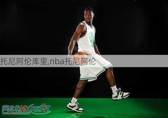 托尼阿伦库里,nba托尼阿伦