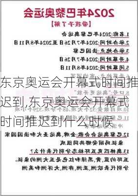 东京奥运会开幕式时间推迟到,东京奥运会开幕式时间推迟到什么时候