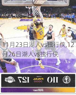 11月23日湖人vs独行侠,12月26日湖人vs独行侠